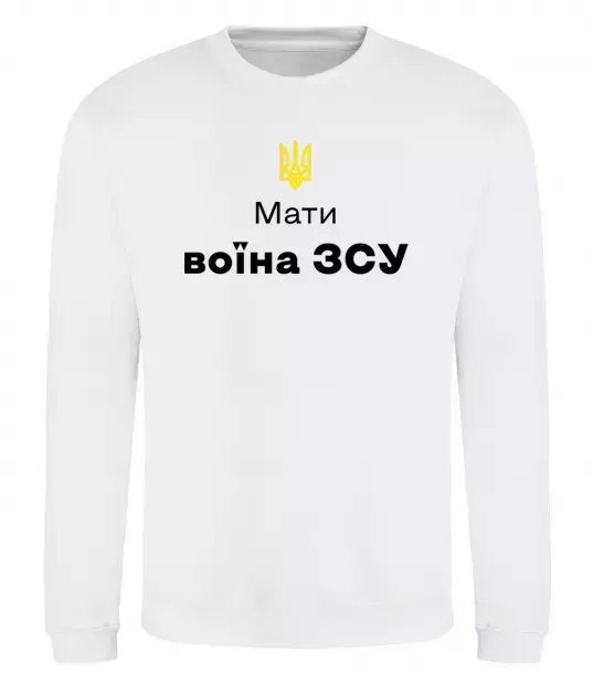Світшот Мати воїна ЗСУ Білий фото