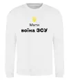 Світшот Мати воїна ЗСУ Білий фото