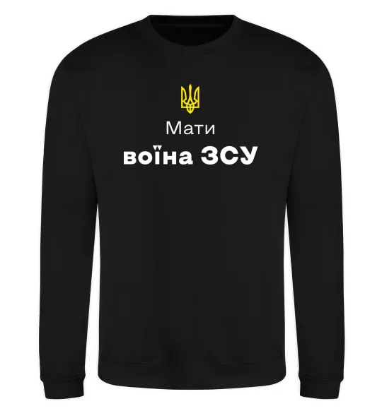 Світшот Мати воїна ЗСУ Чорний фото
