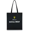 Еко-сумка Мати воїна ЗСУ Чорний фото
