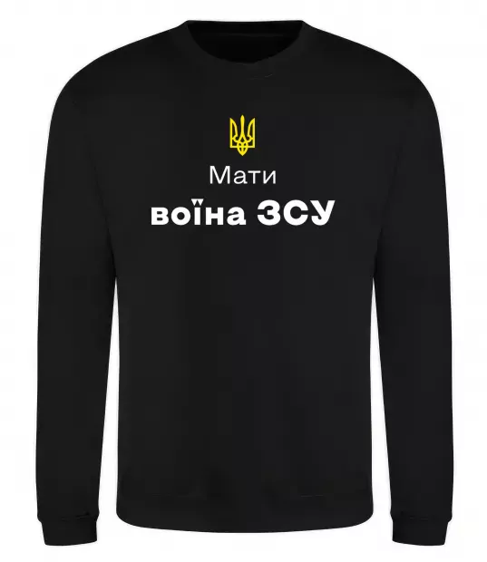 Світшот Мати воїна ЗСУ Чорний фото