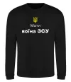 Світшот Мати воїна ЗСУ Чорний фото