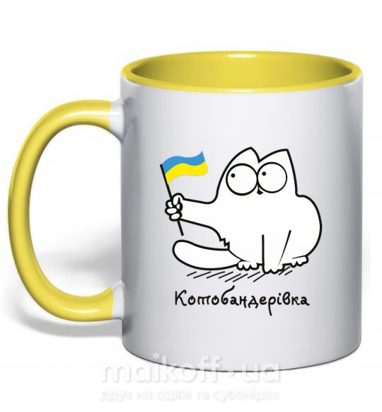 Чашка с цветной ручкой Котобандерівка Солнечно желтый фото