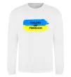 Світшот Colors of freedom Білий фото