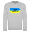 Світшот Colors of freedom Сірий меланж фото