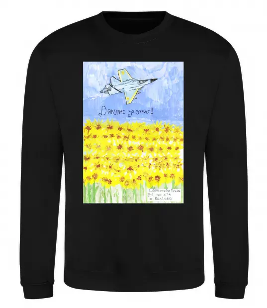 Світшот Дякуємо за захист Чорний фото