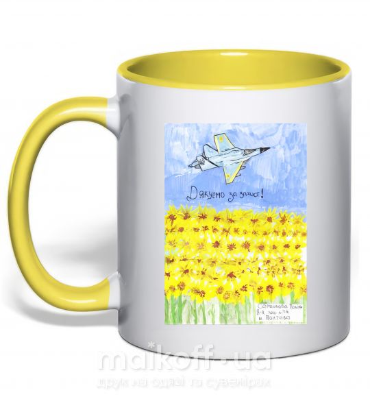 Чашка с цветной ручкой Дякуємо за захист Солнечно желтый фото