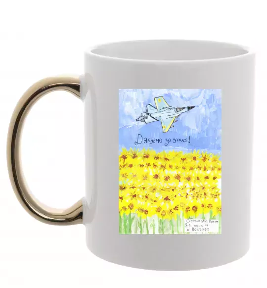 Чашка с цветной ручкой Дякуємо за захист Золото фото