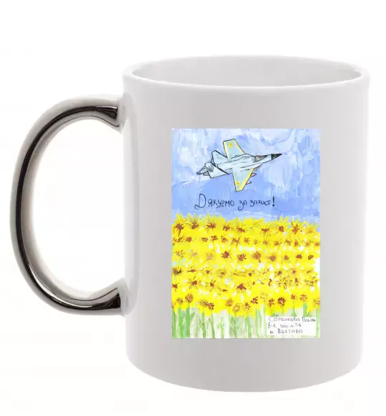 Чашка с цветной ручкой Дякуємо за захист Серебро фото