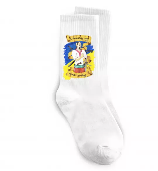 Носки Козацькому роду немає переводу! Белый фото