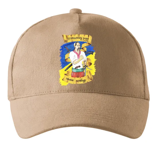Кепка Козацькому роду немає переводу! Песочный фото