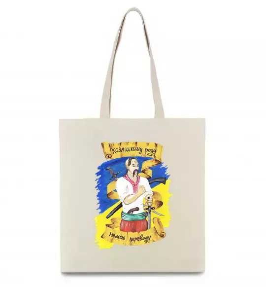 Эко-сумка Козацькому роду немає переводу! Бежевый фото