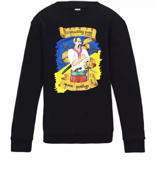 Детский Свитшот Козацькому роду немає переводу! Черный фото