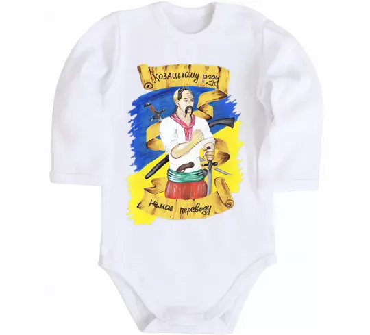 Детский боди Козацькому роду немає переводу! Белый фото