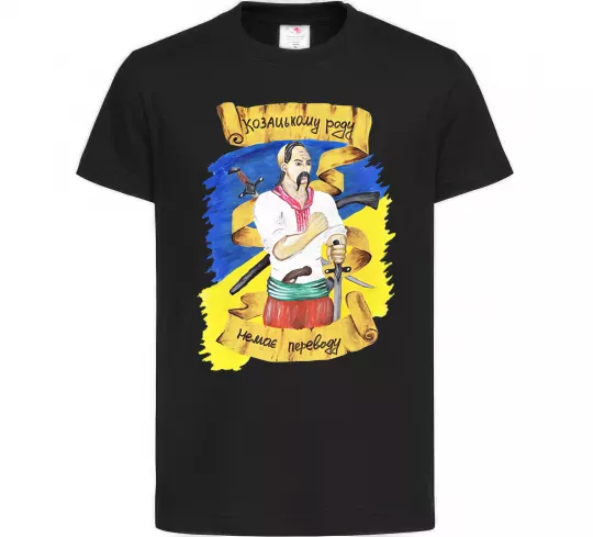 Детская футболка Козацькому роду немає переводу! Черный фото