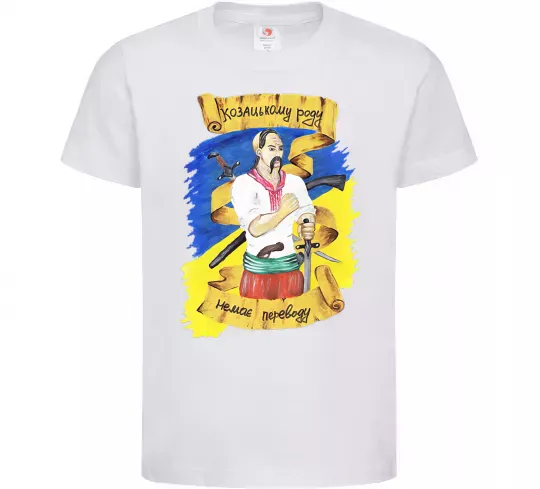 Детская футболка Козацькому роду немає переводу! Белый фото