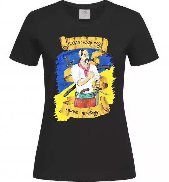 Жіноча футболка Козацькому роду немає переводу! Чорний фото