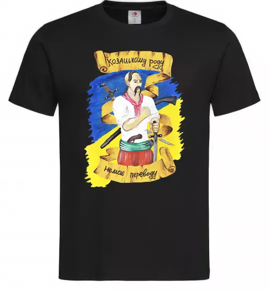 Чоловіча футболка Козацькому роду немає переводу! Чорний фото
