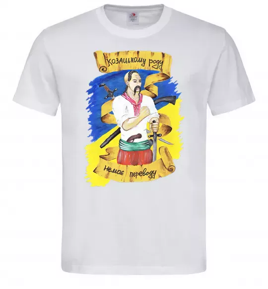 Чоловіча футболка Козацькому роду немає переводу! Білий фото