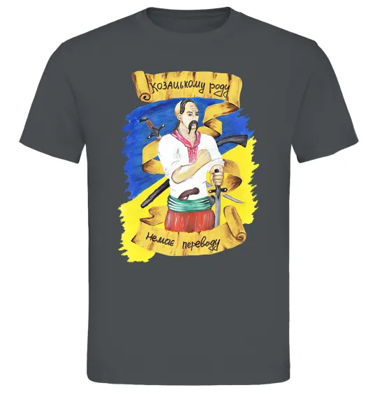 Чоловіча футболка Козацькому роду немає переводу! Графіт фото