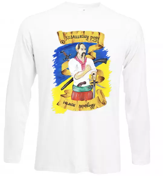 Лонгслів Козацькому роду немає переводу! Білий фото