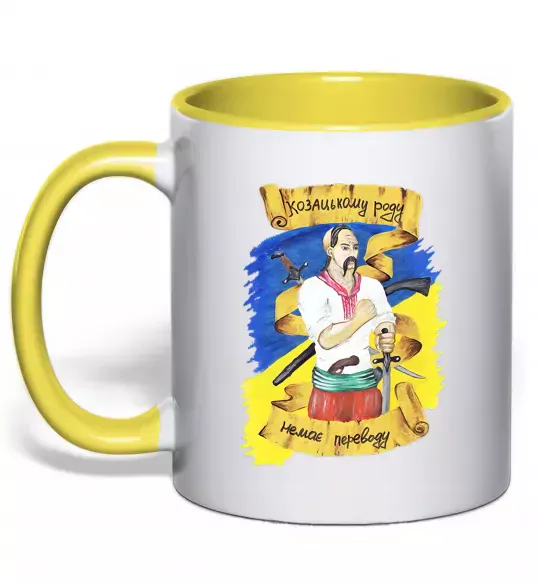 Чашка з кольоровою ручкою Козацькому роду немає переводу! Сонячно жовтий фото