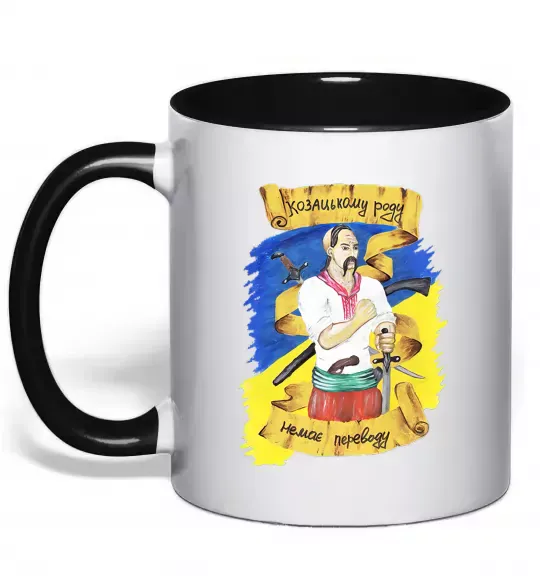 Чашка з кольоровою ручкою Козацькому роду немає переводу! Чорний фото