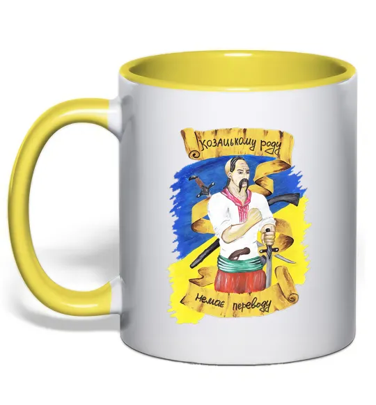 Чашка с цветной ручкой Козацькому роду немає переводу! Лимонный фото