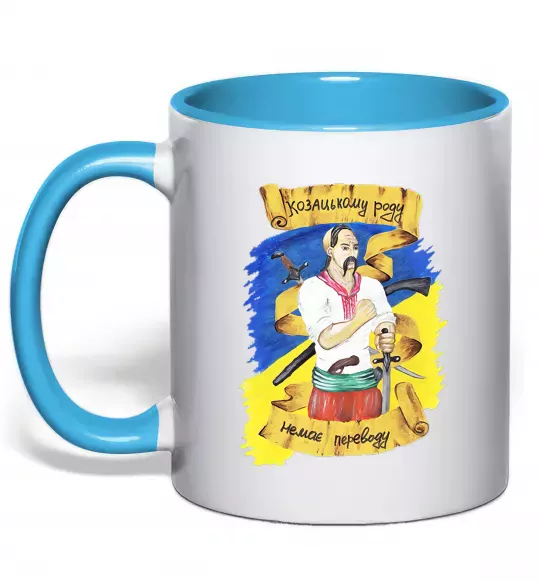 Чашка з кольоровою ручкою Козацькому роду немає переводу! Блакитний фото
