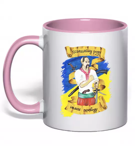 Чашка з кольоровою ручкою Козацькому роду немає переводу! Ніжно рожевий фото