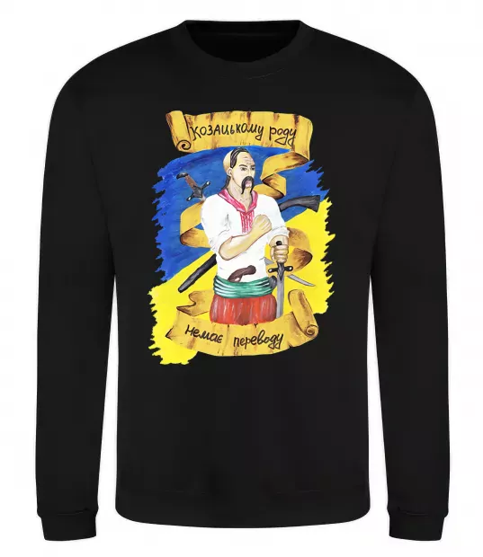 Світшот Козацькому роду немає переводу! Чорний фото