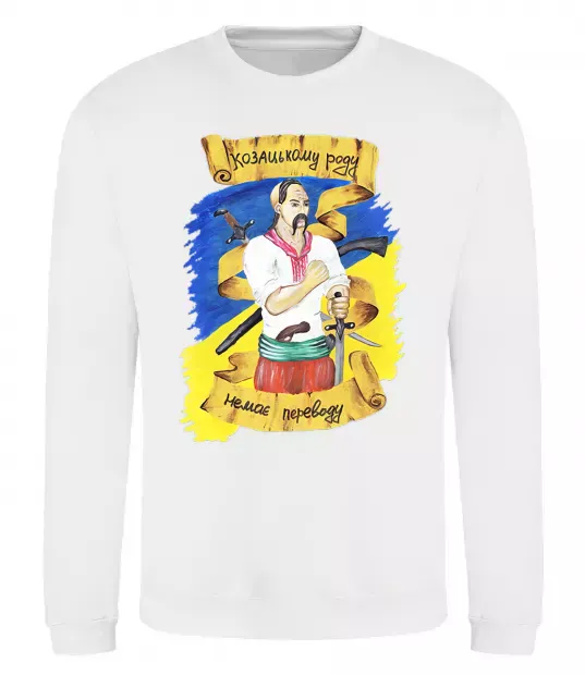 Світшот Козацькому роду немає переводу! Білий фото