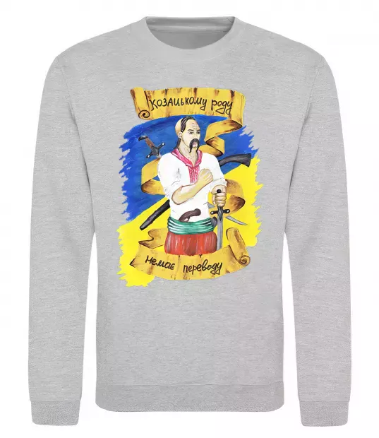 Світшот Козацькому роду немає переводу! Сірий меланж фото