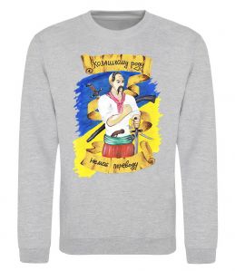 Свитшот Козацькому роду немає переводу! Свитшот Козацькому роду немає переводу!