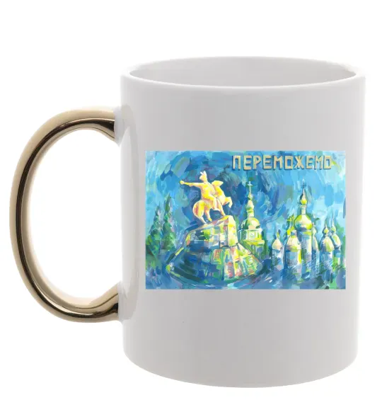 Чашка з кольоровою ручкою Переможемо Золото фото