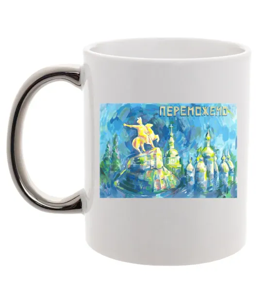 Чашка з кольоровою ручкою Переможемо Срібло фото