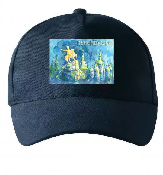 Кепка Переможемо Темно-синій фото