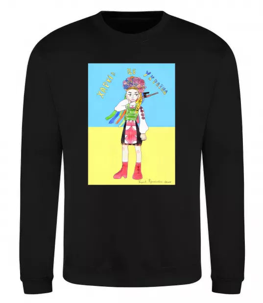 Світшот Харків це Україна Чорний фото