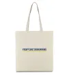 Эко-сумка Fight like Ukraininan Бежевый фото