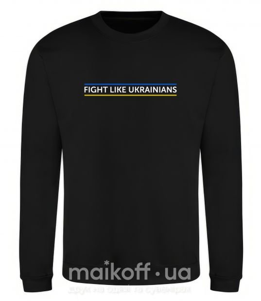 Світшот Fight like Ukraininan Чорний фото