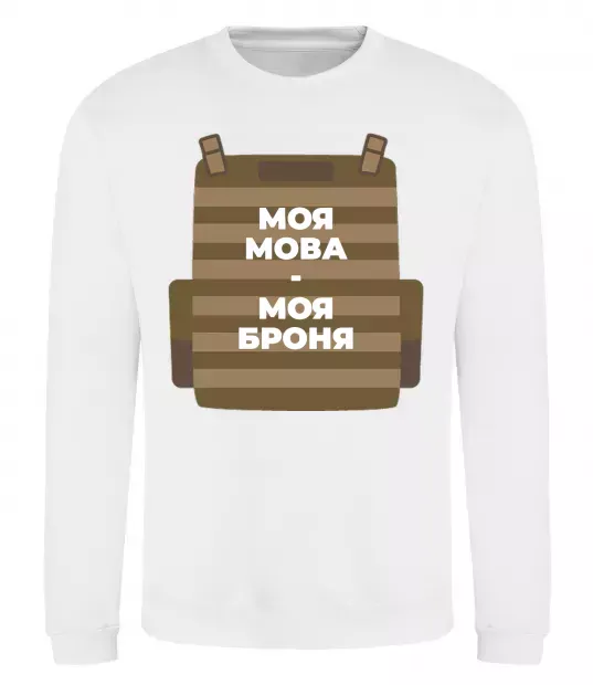 Свитшот Моя мова - моя броня Белый фото