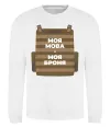 Свитшот Моя мова - моя броня Белый фото