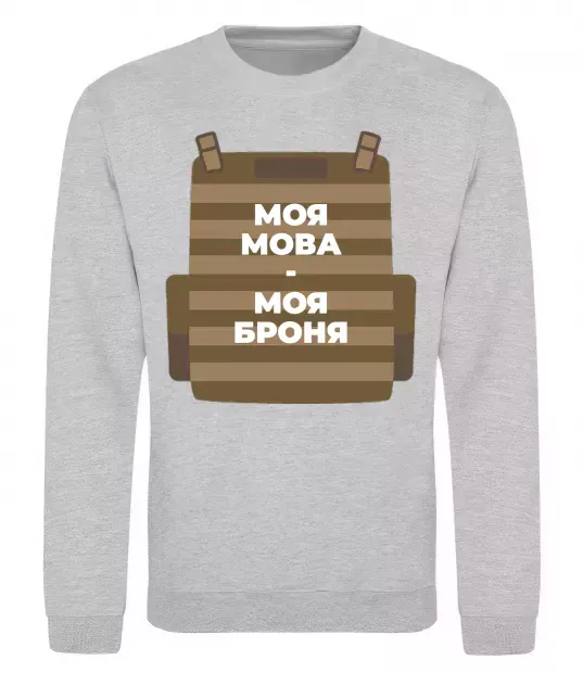 Свитшот Моя мова - моя броня Серый меланж фото