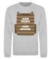 Свитшот Моя мова - моя броня Серый меланж фото