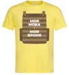 Чоловіча футболка Моя мова - моя броня Лимонний фото