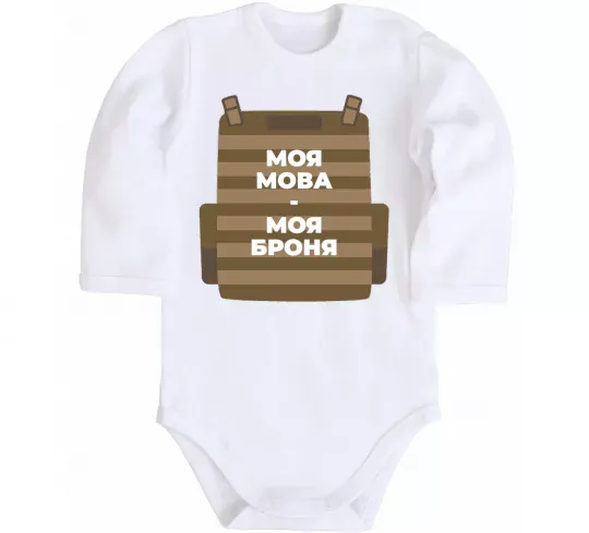 Детский боди Моя мова - моя броня Белый фото