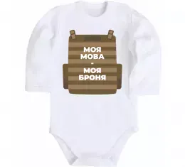 Детский боди Моя мова - моя броня Белый фото
