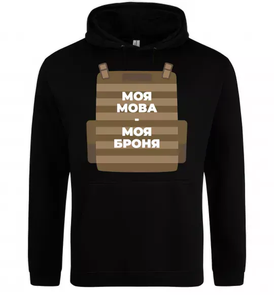 Женская толстовка (худи) Моя мова - моя броня Черный фото