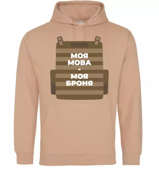 Женская толстовка (худи) Моя мова - моя броня Песочный фото