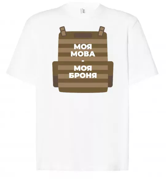 Футболка Оверсайз Моя мова - моя броня Белый фото